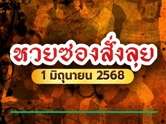 หวยซองสั่งลุยงวดนี้ 1/6/68 แจกเลขสวย คอหวยต้องส่องด่วน !