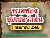 พิสูจน์ความแม่น ! หวยซองซุปเปอร์แม่น การันตีเลขเด็ด 1 ก.ค. 68 