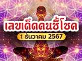 จับตาเลขเด่นเลขดัง เลขเด็ดคนชี้โชค งวดนี้ 1 ธันวาคม 2567