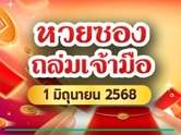 ด่วน ! หวยซองถล่มเจ้ามือ มาแล้ว เลขเด็ดงวดนี้ 1/6/68 ไว้ลุ้นโชค