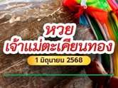 เจ้าแม่ตะเคียนทอง จัดให้ ! แจกเลขเด็ดงวด 1 มิ.ย. 68 คอหวยทั่วสารทิศแห่ขอพร ขอโชคใหญ่