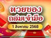เปิดโผหวยซองถล่มเจ้ามืองวดนี้ 1/8/68 แม่นจนเจ้ามือสะดุ้ง