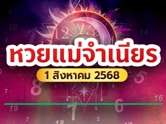 10 อันดับเลขขายดี หวยแม่จำเนียร งวดนี้ 1 ส.ค. 68