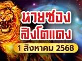 โค้งสุดท้าย ! หวยซองสิงโตแดงปล่อยเลขเด็ดงวดนี้ 1 สิงหาคม 68 
