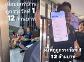 นาทีแจ้งที่บ้าน ถูกหวย 12 ล้าน เรื่องจริงไม่จกตา แต่กลับไม่มีใครดีใจ เพราะ...