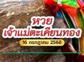 เลขมงคลเจ้าแม่ตะเคียนทอง 16/7/68 มาแล้ว ก่อนหวยออก รีบตามด่วน !