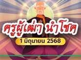 หวยครูผู้เฒ่านำโชค ปล่อยเลขเด็ดงวดนี้ 1 มิ.ย. 68 ชี้เป้ารวยแบบไม่กั๊ก !