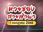 ชี้เป้ารวย ! หวยซองสายฟ้าผ่า งวด 1/7/68 เจาะเลขเด็ดแม่น ๆ ลุ้นโชคงวดนี้