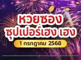 ไม่ดูถือว่าพลาด หวยซองซุปเปอร์เฮง เปิดเลขเด่น 2-6 งวด 1 ก.ค. 68 