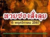 หวยซองสั่งลุย จับตาเลขเด็ดแม่นๆ  งวดนี้ 16/11/67 มาแรงแซงทุกสำนัก