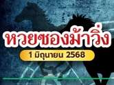 หวยซองม้าวิ่งนำโชคมาให้คอหวยได้ลุ้นโชคใหญ่เลขเด็ดงวดนี้ 1 มิ.ย. 2568