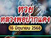 เปิดตำนานความขลัง ! หลวงพ่อปากแดง งวด 16 มิ.ย. 68 คอหวยแห่จดเลขเด็ด