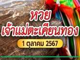 เปิดหวยเจ้าแม่ตะเคียนทอง งวดนี้ 01/10/67 เลขเด็ดที่ห้ามพลาด 