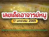  แรงไม่แผ่ว ! หวยอาจารย์หนู เลขเด็ดงวดนี้ 17 ม.ค. 69 คอหวยแห่ตาม