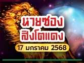 ห้ามพลาด ! หวยสิงโตแดงปล่อยเลขเด็ด งวด 17 ม.ค. 68 เตรียมตัวรวยกันเลย