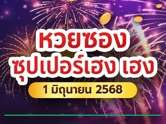 หวยซองซุปเปอร์เฮง จัดให้ เลขเด็ดงวดนี้ 1/6/68 ฟันธงเลขเด่น 7-3
