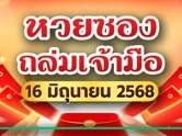 อย่าพลาด หวยซองถล่มเจ้ามือ ปล่อยงวดนี้ 16/6/68 เลขชุดเน้น ๆ