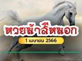 อย่ารอช้า ! หวยม้าสีหมอก งวดนี้ 1/4/66 เลขวิ่ง 4-1
