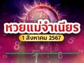 เปิดโผ 10 หวยแม่จำเนียร ขายดีเกลี้ยงแผงงวดนี้ 1 สิงหาคม 2567  