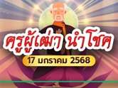 โค้งสุดท้าย ! ครูผู้เฒ่านำโชค จัดหนัก แจกเลขเด็ดเน้น ๆ งวดนี้ 17 ม.ค. 68