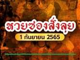 หวยซองสั่งลุย 1 กันยายน 2565
