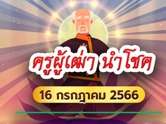 หวยครูผู้เฒ่า นำโชค แจกเลขเด็ดงวดนี้ 16/07/66 เด่น 5-0