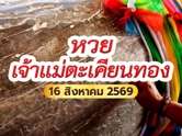 จับตา หวยเจ้าแม่ตะเคียนทอง เปิดเลขเด็ดงวดนี้ 16 ส.ค. 69 ครบชุด 