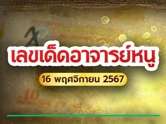 มาแล้ว ! หวยอาจารย์หนูงวดนี้ 16 พ.ย. 67 พร้อมเลขมงคลชุดใหญ่