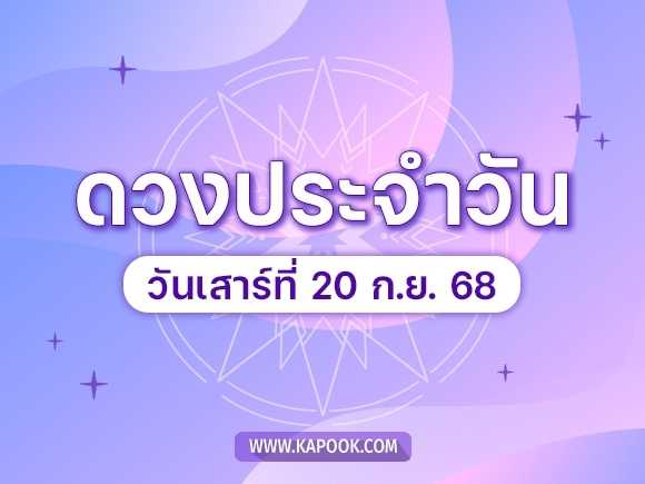 .ดูดวงรายวัน 20 กันยายน 2568 ดวงวันนี้มาแล้ว.
