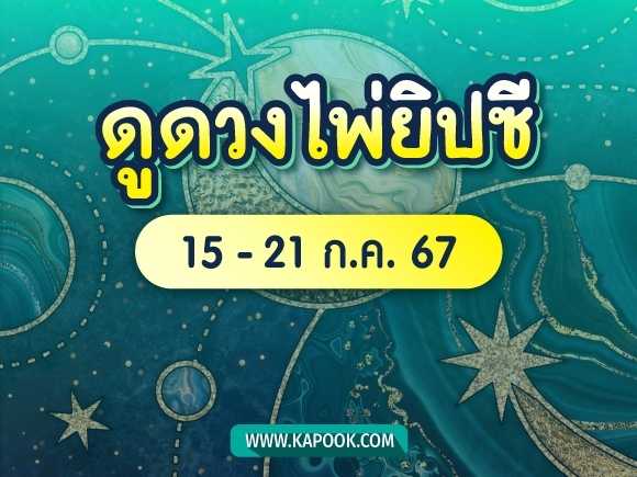 .เช็กเลย ! ดูดวงไพ่ยิปซี ประจำวันที่ 15-21 กรกฎาคม 2567.