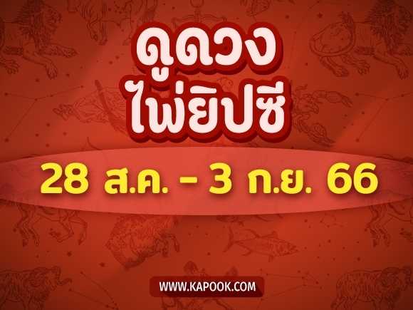 .เช็กเลย ! ดูดวงไพ่ยิปซี ประจำวันที่ 28 สิงหาคม - 3 กันยายน 2566.