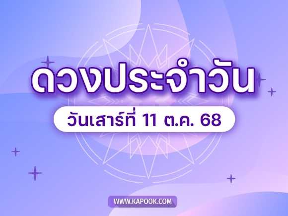 .ดูดวงรายวัน 11 ตุลาคม 2568 ดวงวันนี้มาแล้ว.