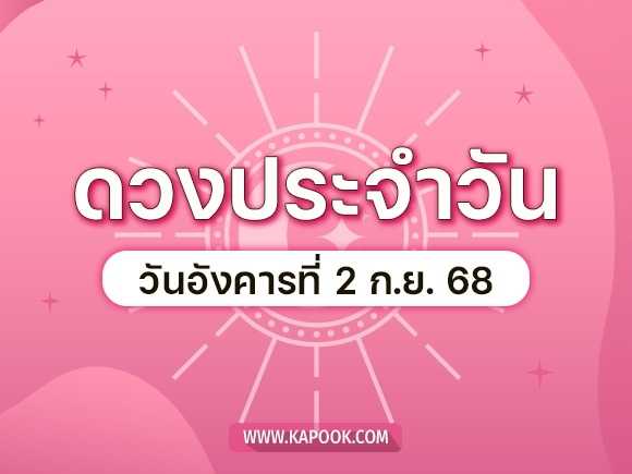 .ดูดวงรายวัน 2 กันยายน 2568 ดวงวันนี้มาแล้ว.