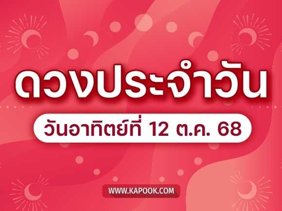 .ดูดวงรายวัน 12 ตุลาคม 2568 ดวงวันนี้มาแล้ว.