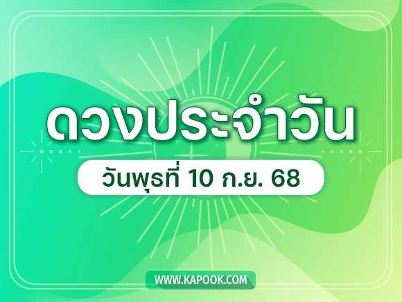 .ดูดวงรายวัน 10 กันยายน 2568 ดวงวันนี้มาแล้ว.