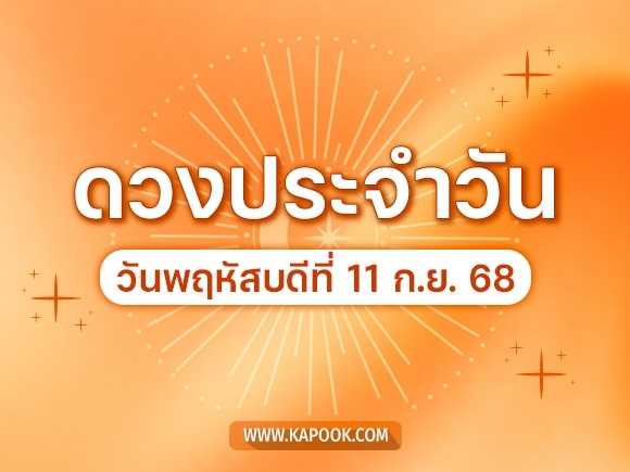 .ดูดวงรายวัน 11 กันยายน 2568 ดวงวันนี้มาแล้ว.