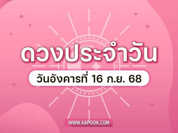 .ดูดวงรายวัน 16 กันยายน 2568 ดวงวันนี้มาแล้ว.