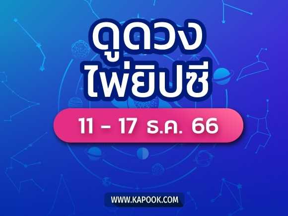 .เช็กเลย ! ดูดวงไพ่ยิปซี ประจำวันที่ 11-17 ธันวาคม 2566.