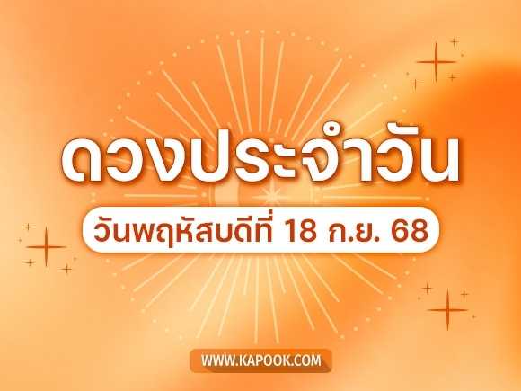 .ดูดวงรายวัน 18 กันยายน 2568 ดวงวันนี้มาแล้ว.
